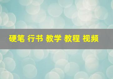 硬笔 行书 教学 教程 视频